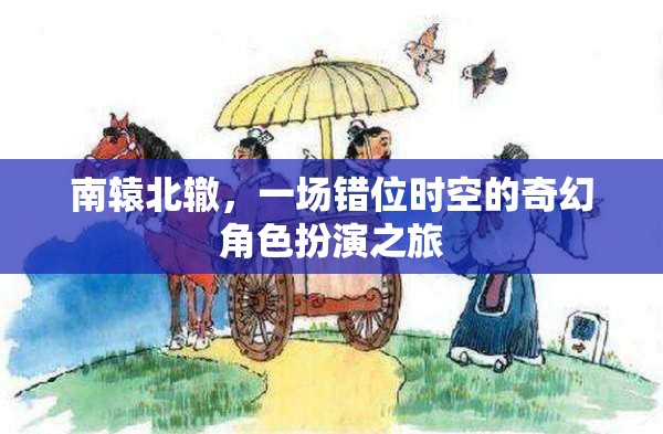 錯位時空的奇幻之旅，南轅北轍的角色扮演冒險