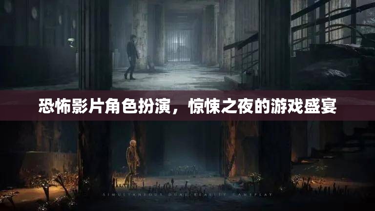 驚悚之夜，恐怖影片角色扮演的游戲盛宴