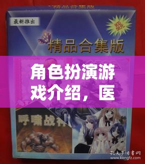 醫(yī)者仁心，生命之橋——角色扮演游戲深度解析