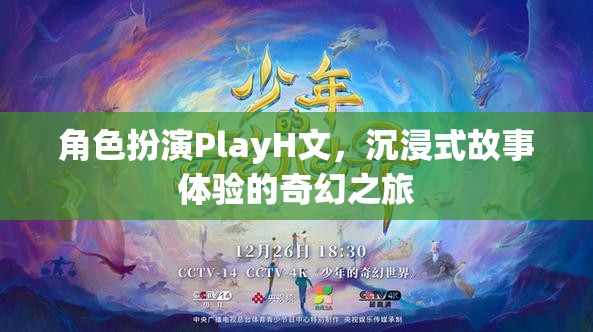 沉浸式奇幻之旅，角色扮演PlayH文的深度體驗