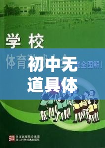 活力校園，初中無道具體育游戲‘智勇大挑戰(zhàn)’下載指南