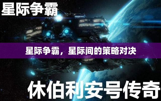 星際爭霸，星際間的策略對決