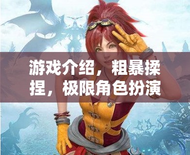 粗暴揉捏，極限角色扮演的深度游戲體驗