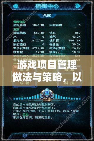 星際迷航，游戲項目管理的創(chuàng)新做法與策略