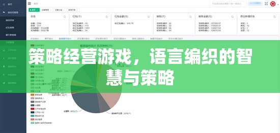 語言編織的智慧與策略，探索策略經(jīng)營游戲的魅力