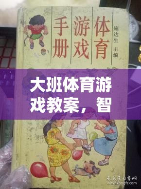 大班體育游戲教案，智勇雙全——雞毛信大冒險