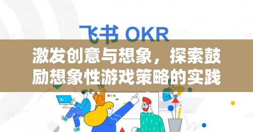 激發(fā)創(chuàng)意與想象，探索鼓勵想象性游戲策略的實踐與研究