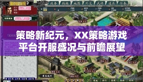 XX策略游戲平臺，開服盛況與前瞻展望，開啟策略新紀(jì)元