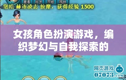 夢(mèng)幻編織，女孩角色扮演游戲中的自我探索之旅