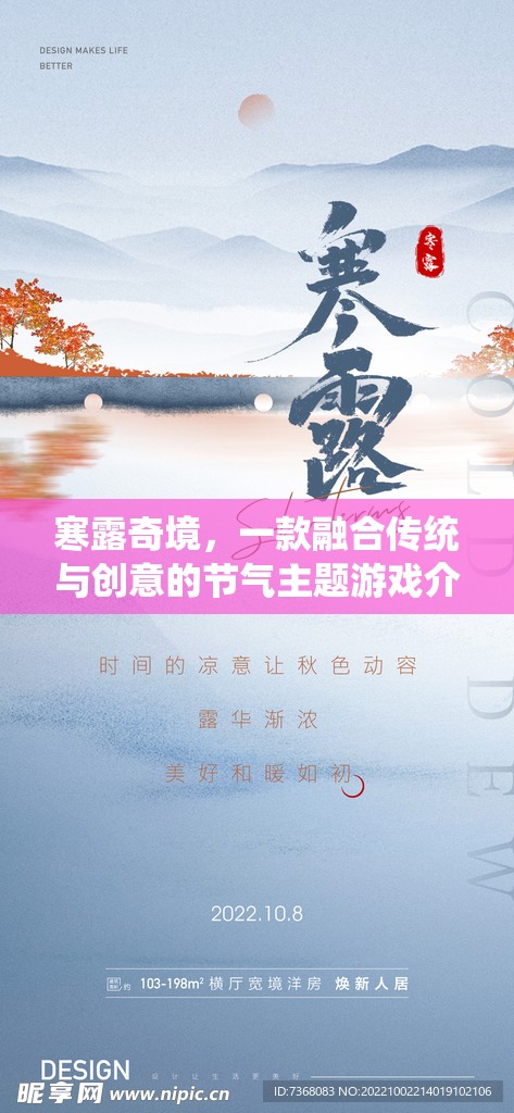 寒露奇境，傳統(tǒng)與創(chuàng)意的節(jié)氣之旅