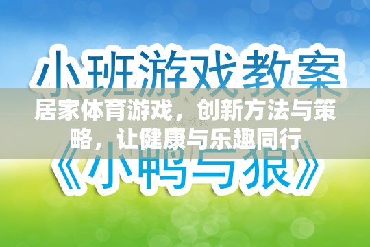 居家體育游戲，創(chuàng)新方法與策略，讓健康與樂(lè)趣同行