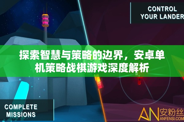 智慧與策略的邊界，安卓單機(jī)策略戰(zhàn)棋游戲深度解析