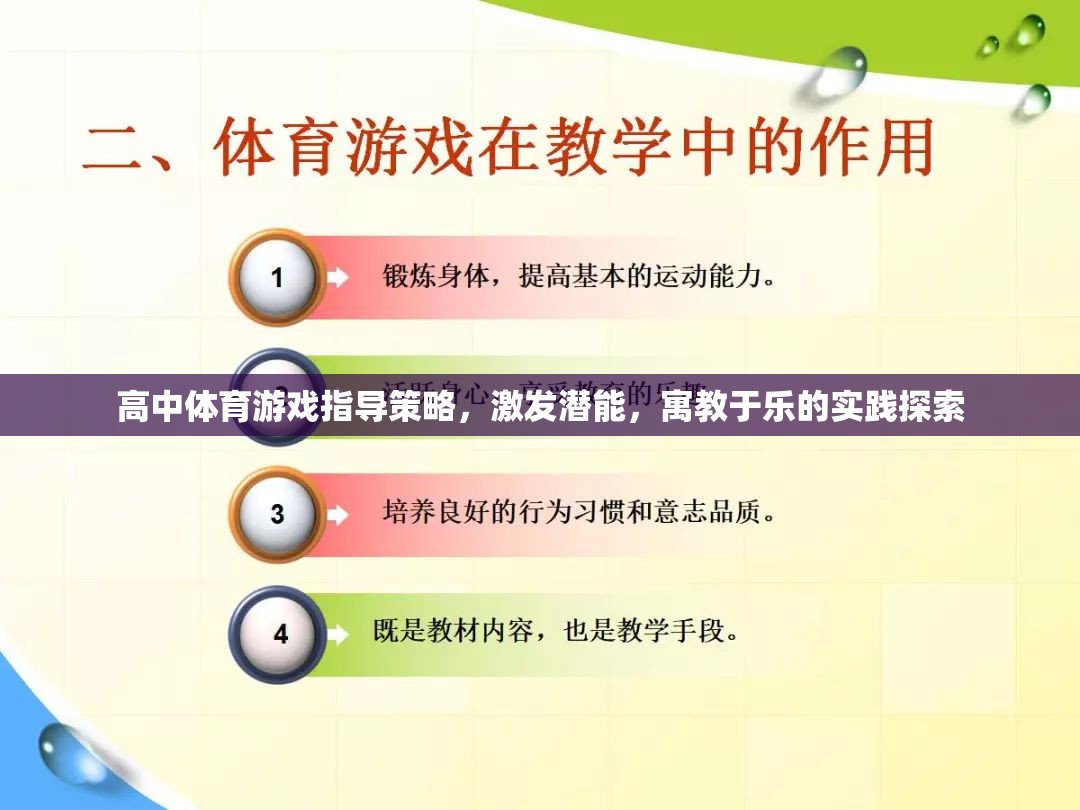 高中體育游戲指導策略，激發(fā)潛能，寓教于樂的實踐探索