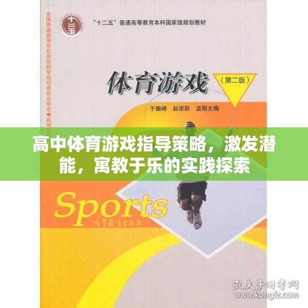 高中體育游戲指導策略，激發(fā)潛能，寓教于樂的實踐探索