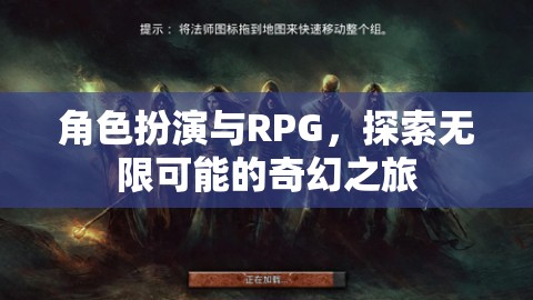 角色扮演與RPG，開啟無限可能的奇幻之旅