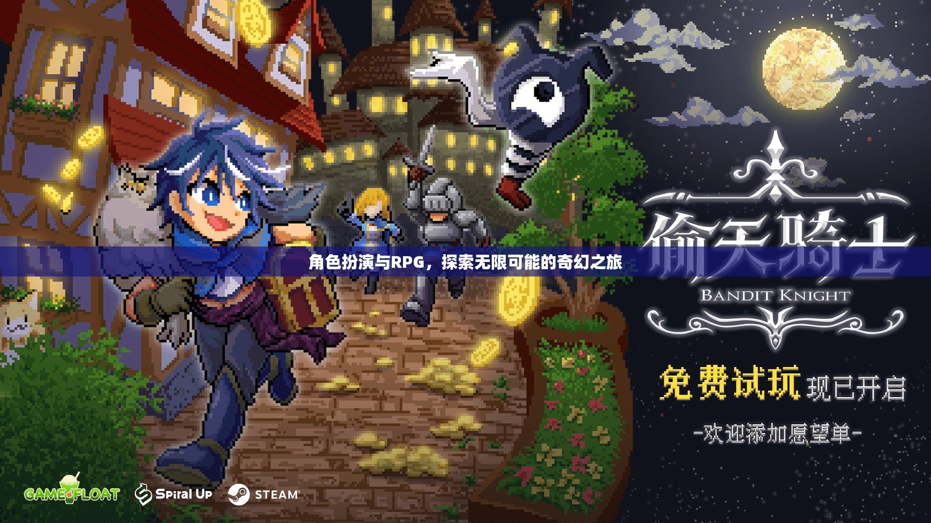 角色扮演與RPG，開啟無限可能的奇幻之旅