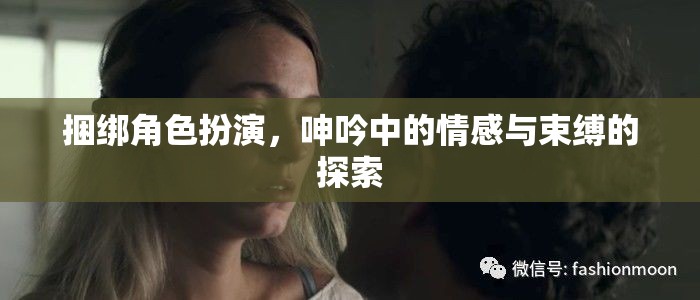 捆綁角色扮演，情感與束縛的探索