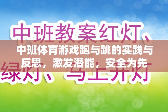 中班體育游戲，跑與跳的實(shí)踐與反思——激發(fā)潛能，安全為先