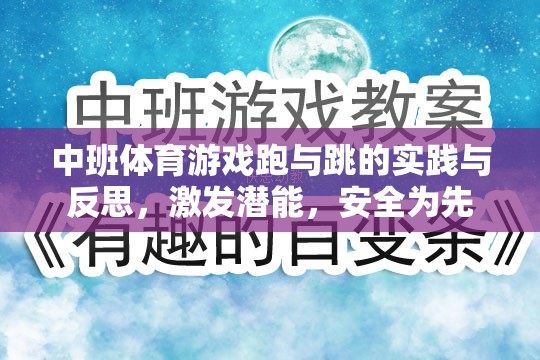 中班體育游戲，跑與跳的實(shí)踐與反思——激發(fā)潛能，安全為先