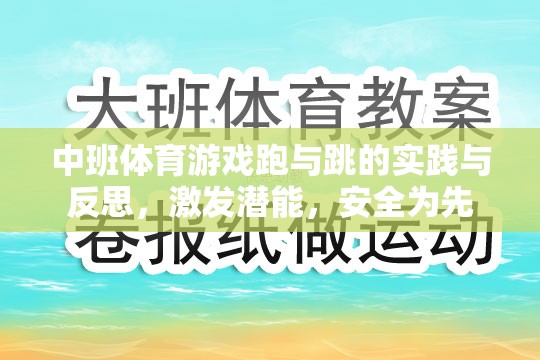 中班體育游戲，跑與跳的實(shí)踐與反思——激發(fā)潛能，安全為先