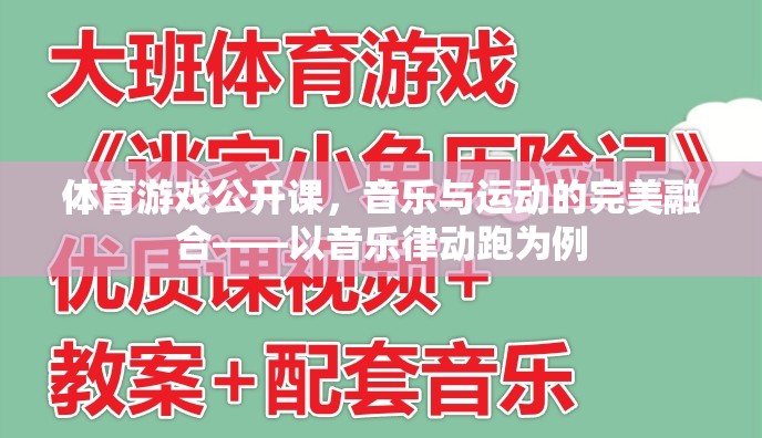 音樂與運動的完美碰撞，音樂律動跑在體育游戲公開課中的創(chuàng)新實踐