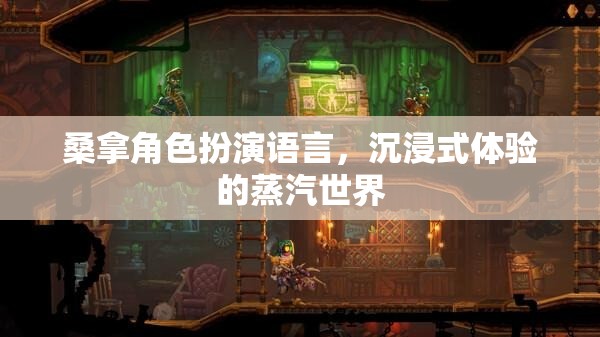 桑拿角色扮演語言，沉浸式體驗的蒸汽世界