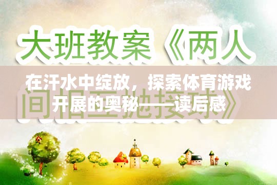 在汗水中綻放，探索體育游戲開展的奧秘