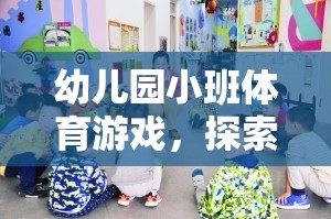 小班幼兒懸垂探險(xiǎn)，解鎖體育游戲的奇妙世界