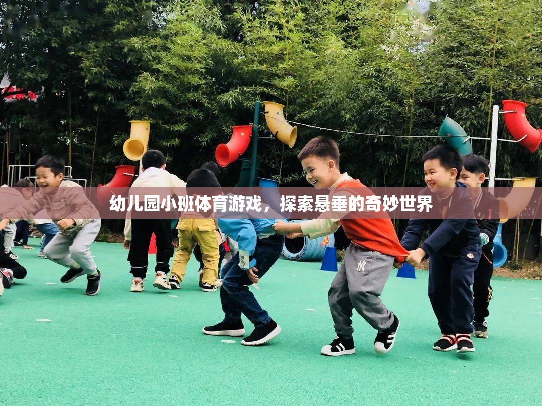 小班幼兒懸垂探險(xiǎn)，解鎖體育游戲的奇妙世界