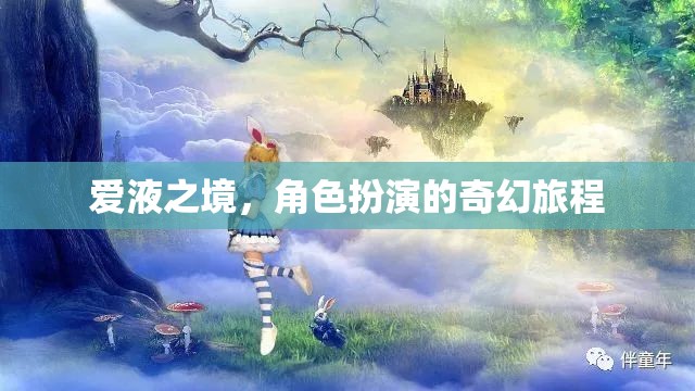 愛(ài)液之境，角色扮演的奇幻冒險(xiǎn)之旅