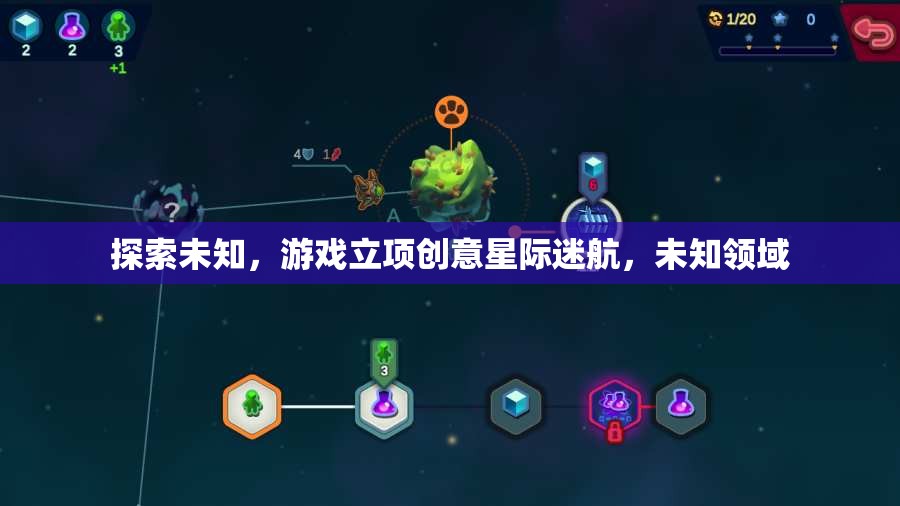 星際迷航，探索未知領(lǐng)域的游戲立項(xiàng)創(chuàng)意