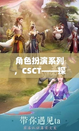 CSCT，角色扮演系列——開(kāi)啟未知的奇幻之旅