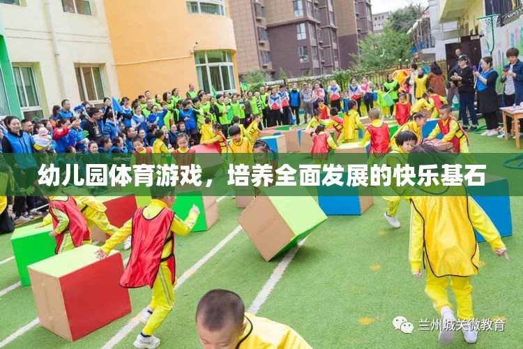 幼兒園體育游戲，培養(yǎng)全面發(fā)展的快樂基石