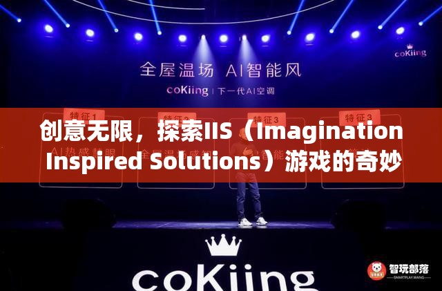 IIS（Imagination Inspired Solutions）游戲，解鎖創(chuàng)意無限的游戲世界