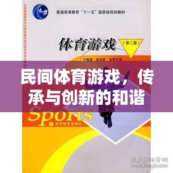 民間體育游戲，傳承與創(chuàng)新的和諧樂章——深度反思與未來建議