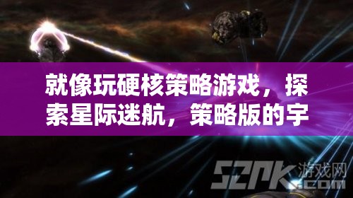 就像玩硬核策略游戲，探索星際迷航，策略版的宇宙奧秘