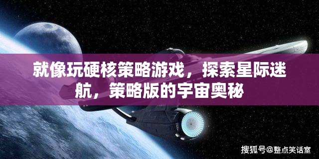 就像玩硬核策略游戲，探索星際迷航，策略版的宇宙奧秘