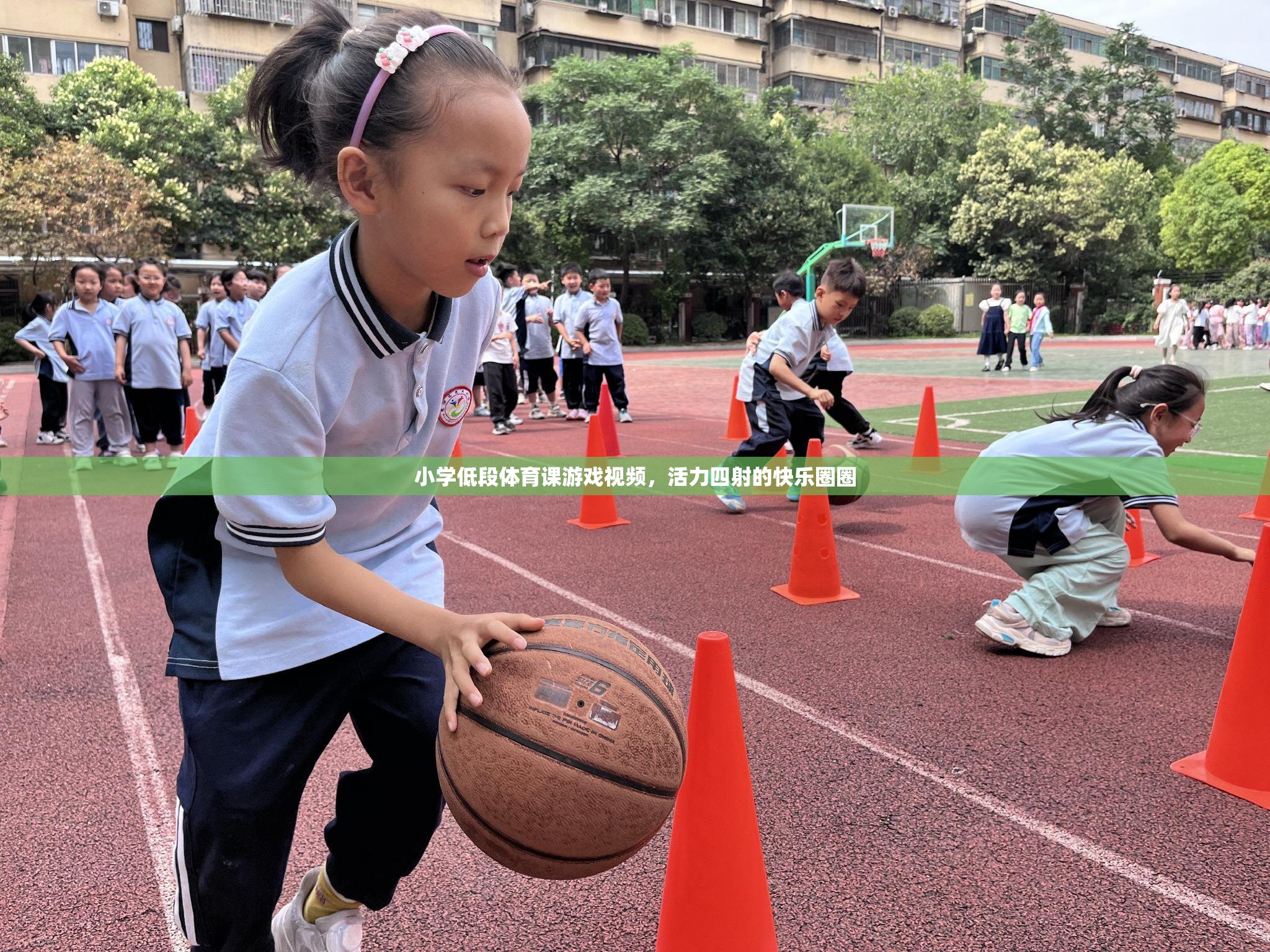 活力圈圈，小學(xué)低段體育課的歡樂游戲視頻