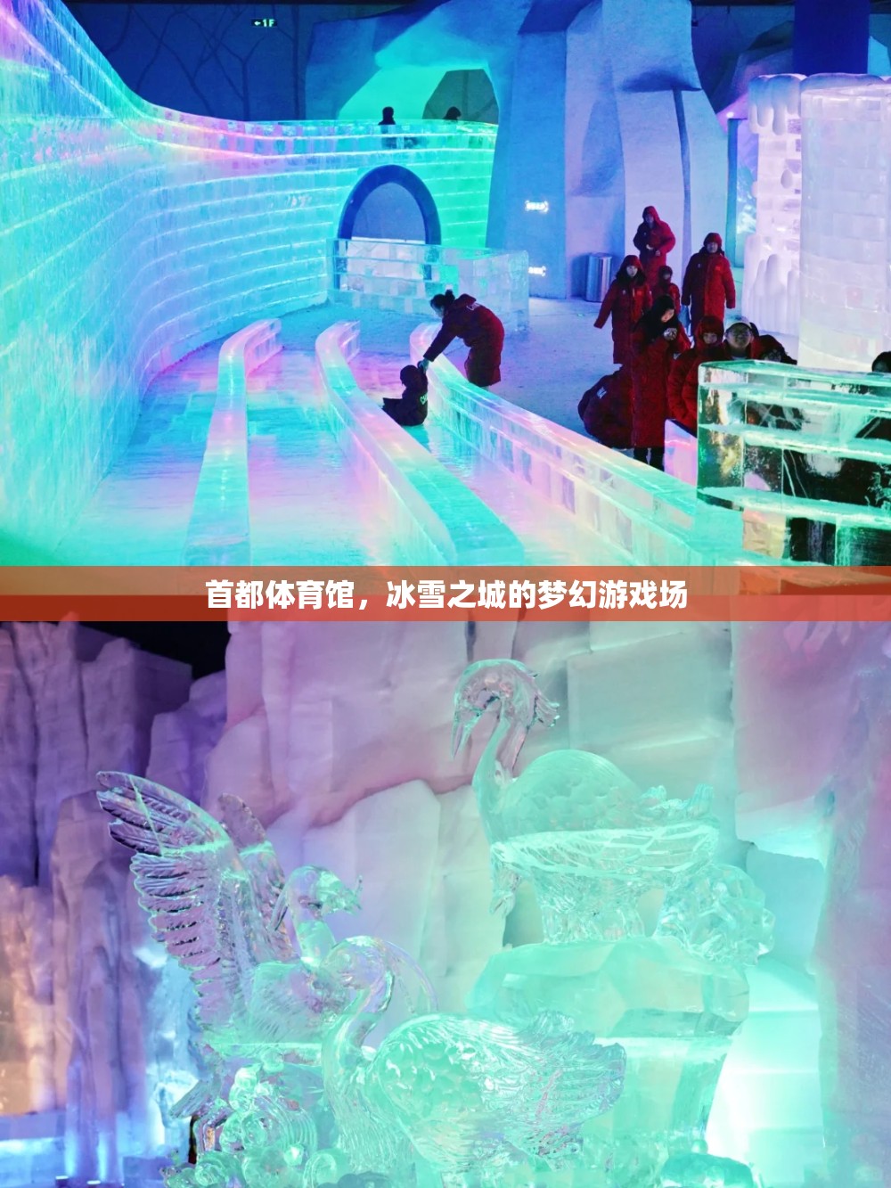 冰雪之城的夢(mèng)幻游戲場(chǎng)，首都體育館的冰雪奇緣