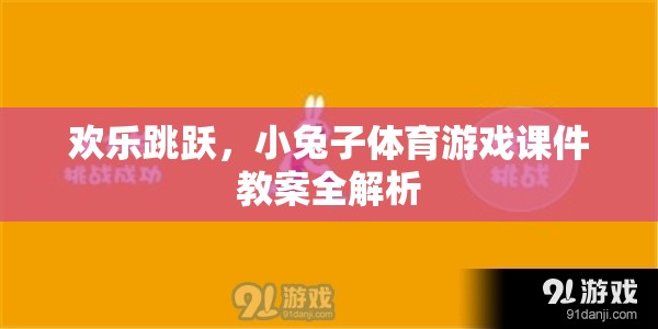 歡樂跳躍，小兔子體育游戲課件教案全解析