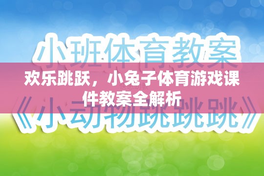 歡樂跳躍，小兔子體育游戲課件教案全解析