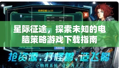 星際征途，探索未知的電腦策略游戲下載全攻略