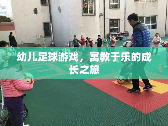 寓教于樂(lè)的幼兒足球游戲，孩子的成長(zhǎng)之旅