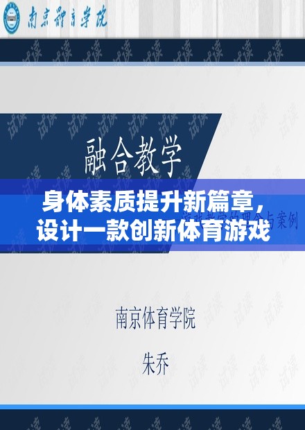 身體素質(zhì)提升新篇章，設(shè)計(jì)一款創(chuàng)新體育游戲教案——活力挑戰(zhàn)島