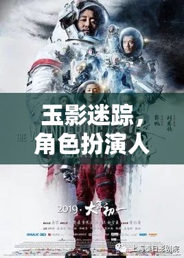 玉影迷蹤，人玉的奇幻角色扮演之旅