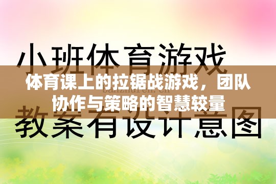 體育課上的拉鋸戰(zhàn)，團(tuán)隊(duì)協(xié)作與策略的智慧較量