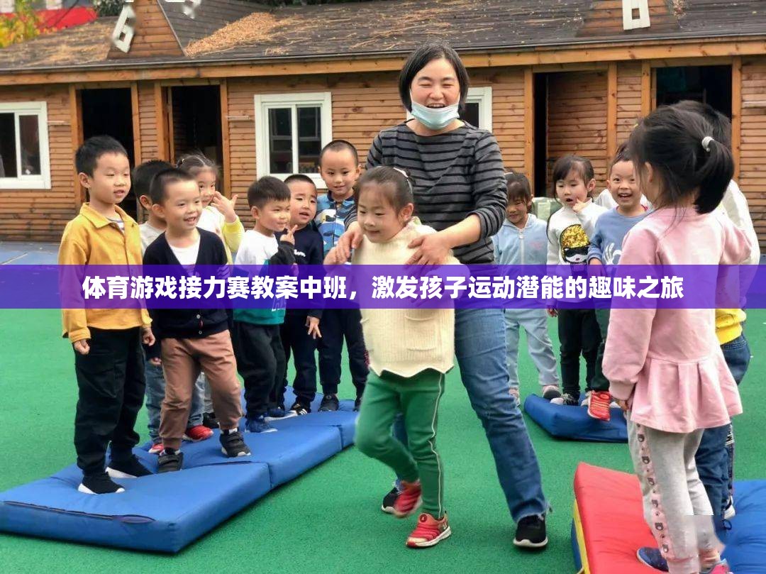 中班體育游戲接力賽，激發(fā)孩子運動潛能的趣味之旅