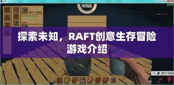 探索未知，RAFT創(chuàng)意生存冒險游戲介紹