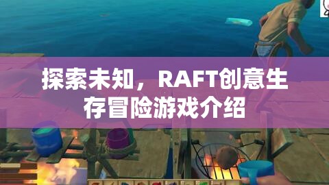 探索未知，RAFT創(chuàng)意生存冒險游戲介紹