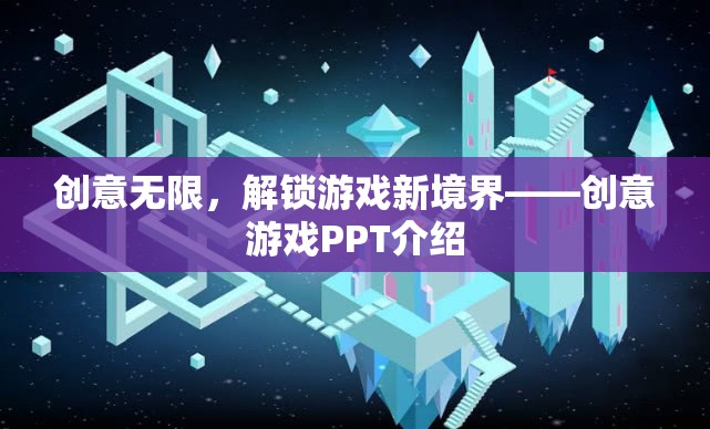 解鎖游戲新境界，創(chuàng)意無限的PPT介紹